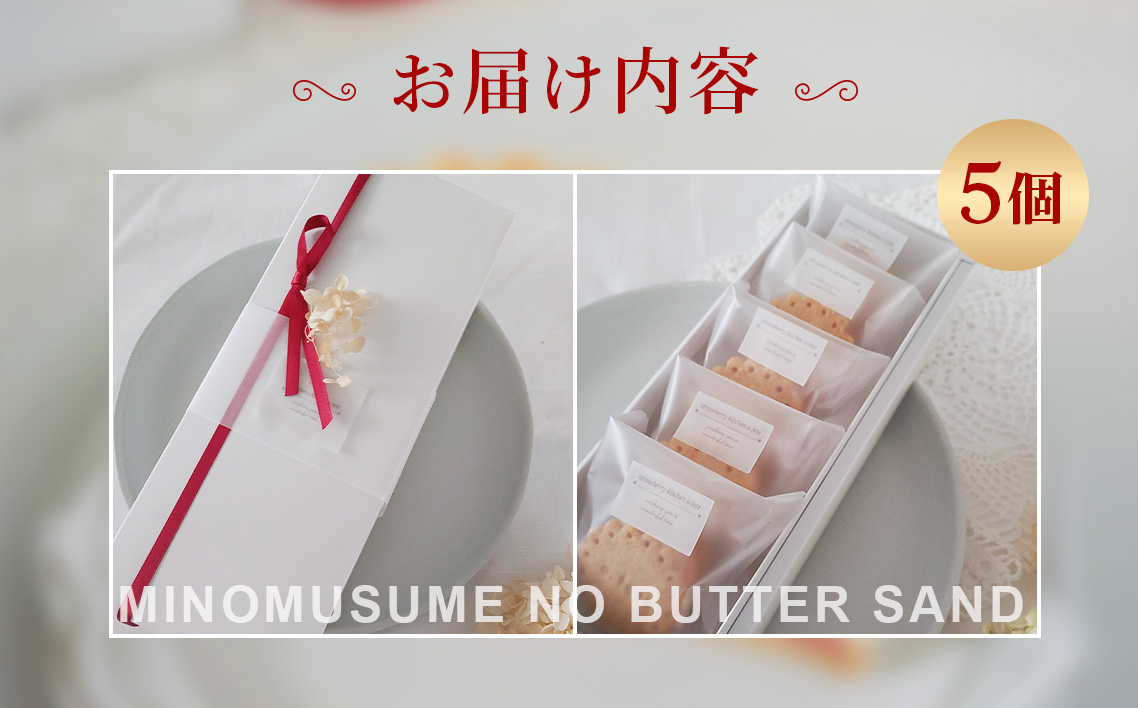 美濃娘のバターサンド 1箱 5個入り [No.1149] ／ バターサンド いちごスイーツ 苺スイーツ 美濃娘 クリームチーズ入り 濃厚バタークリーム 甘酸っぱい サクサククッキー 個包装スイーツ ご褒美おやつ お取り寄せスイーツ 手土産スイーツ 焼き菓子 洋菓子 ギフト おうちカフェ 岐阜県