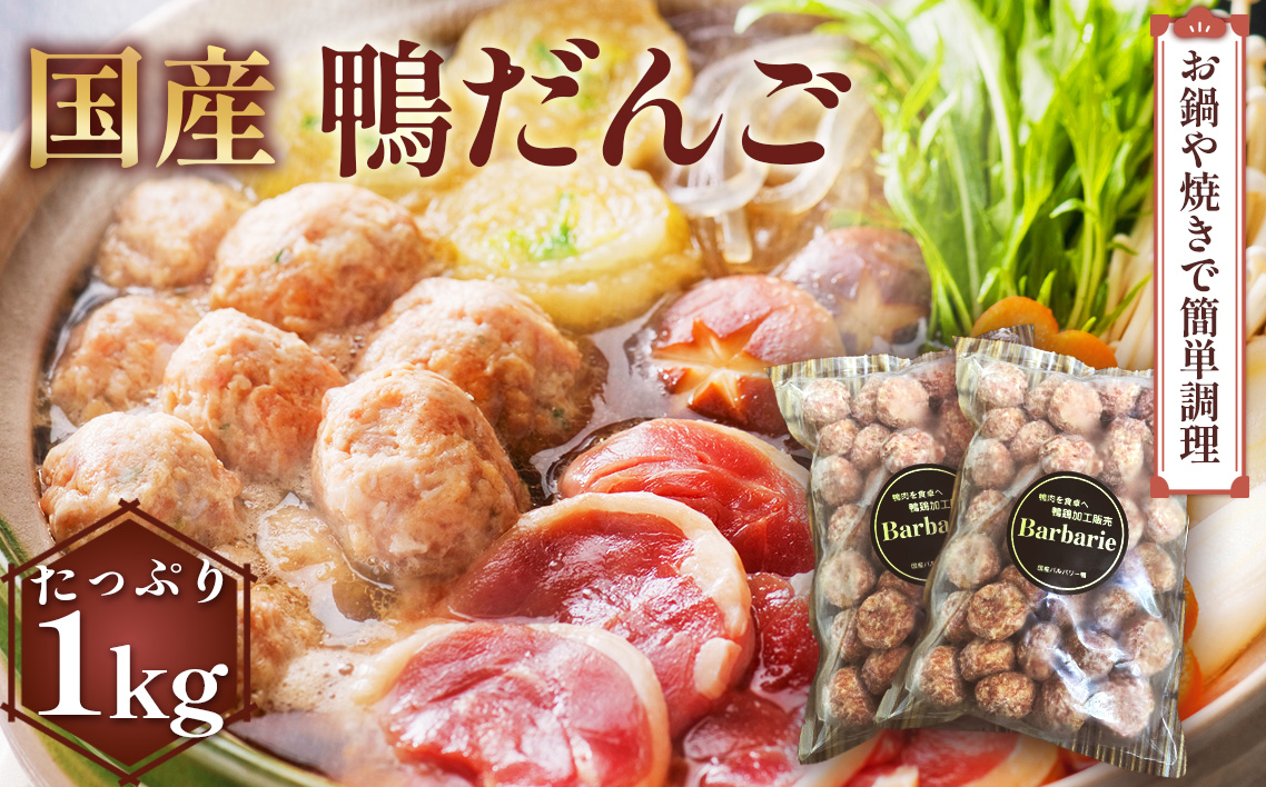 【 鍋 つみれ つくね焼きに】国産鴨ダンゴ　1kg入り [No.1125]