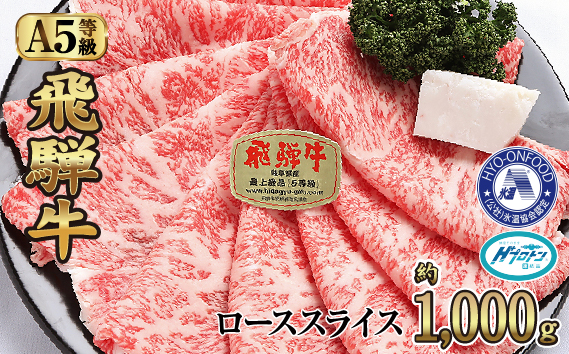 約1000gロース肉すき焼き【11月中旬から発送開始】　氷温（R）熟成　飛騨牛A5等級　プロトン凍結