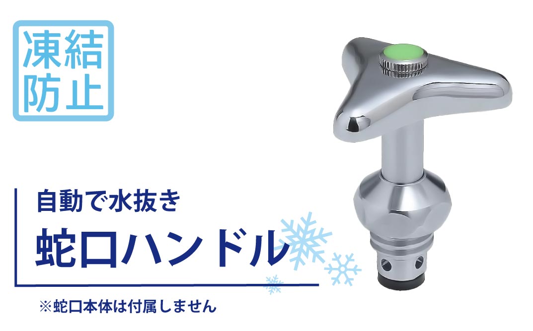 凍結防止ハンドル上部 水栓用部品 KJ16 水生活製作所 [No.1154] ／ 蛇口凍結防止 水栓ハンドル 交換用ハンドル 凍結対策部品 寒冷地対策 自動通水 形状記憶合金 SMAバネ 水栓修理 DIY交換 屋外蛇口 ガーデン水栓 メンテナンス用品 節水管理 冬支度 住宅設備パーツ 岐阜県