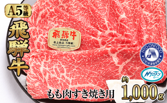 氷温（R）熟成　飛騨牛A5等級もも肉すき焼き用　約1000g　プロトン凍結 [No.529]