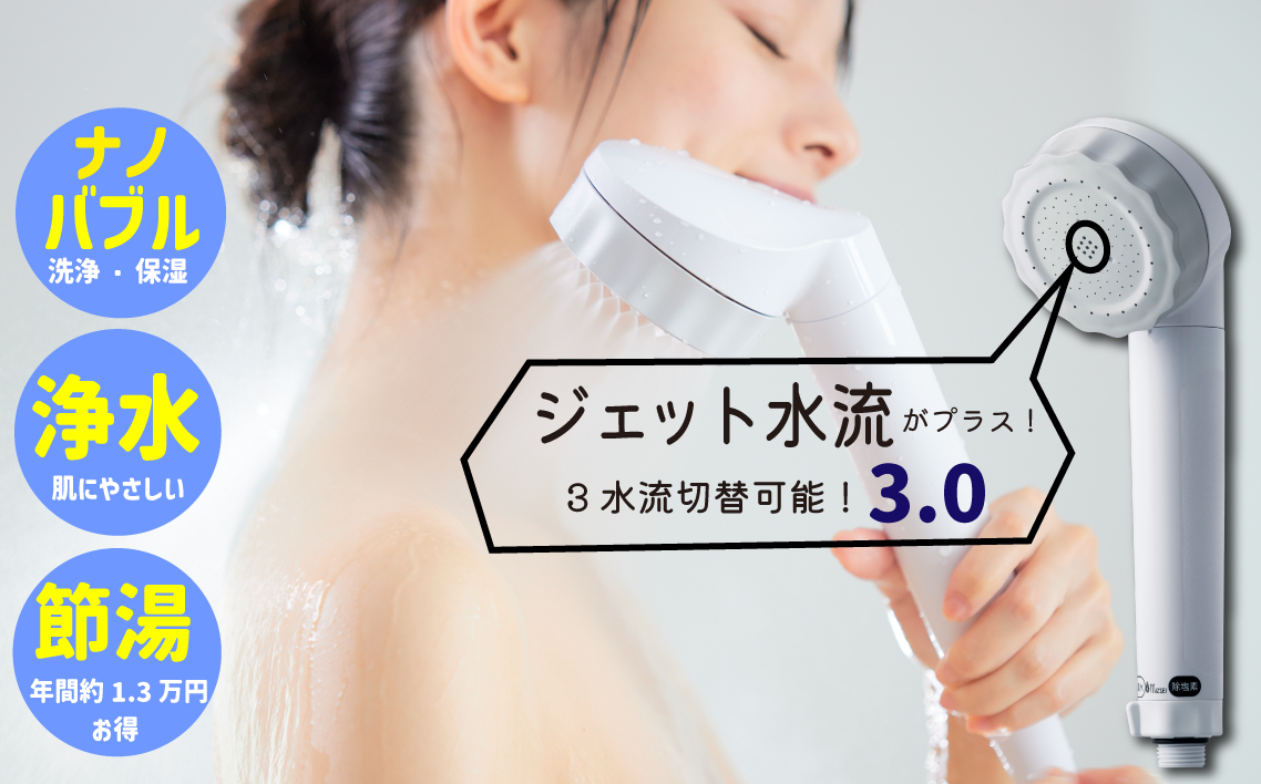 浄水×ナノバブル シャワー 3水流 バブリージョワー3.0 JS24W [No.1120]