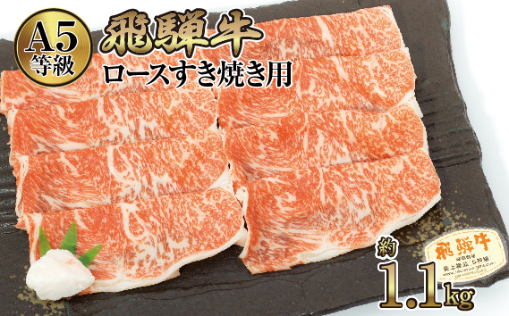 店主こだわり雌牛 飛騨牛A5等級　ロースすき焼き用　約1.1kg [No.083]