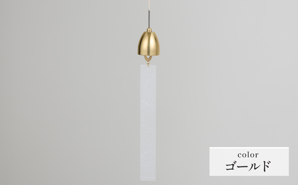 〜風凜〜 真鍮製 風鈴 ゴールド [No.1159-02] / 真鍮風鈴 風鈴 真鍮 インテリア風鈴 日本製風鈴 金属風鈴 澄んだ音色 涼やかな音 夏インテリア 和風インテリア 玄関インテリア ベランダインテリア 風鈴インテリア 和モダン ギフト雑貨 玄関飾り 癒しインテリア クラフト風鈴 伝統素材 岐阜県