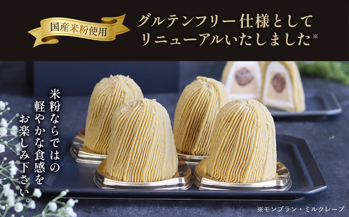 生モンブラン和栗　４個入　1箱　約520g グルテンフリー [No.485]