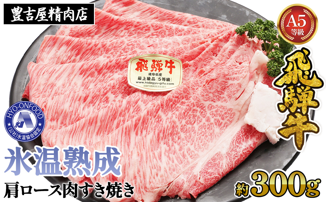 約300g肩ロース肉すき焼き【令和8年1月下旬より順次発送】　氷温（R）熟成　飛騨牛A5等級　プロトン凍結 ［No.1034］