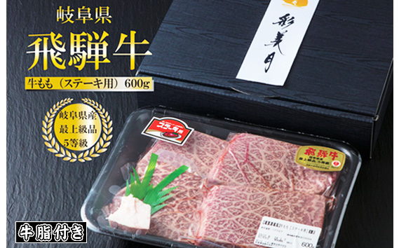 A5等級飛騨牛モモステーキ600g（150g×4枚）（牛脂付き） [No.947]