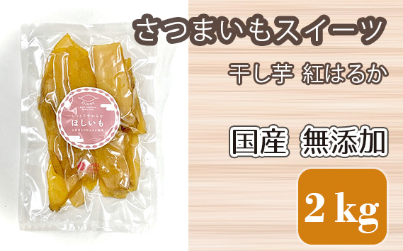 干し芋 紅はるか さつまいもスイーツ 国産 無添加 2kg [No.685]