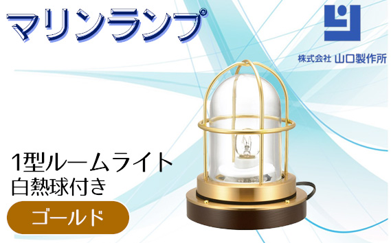 マリンランプ「1型ルームライト【ゴールド】白熱球付き」 [No.979-01]