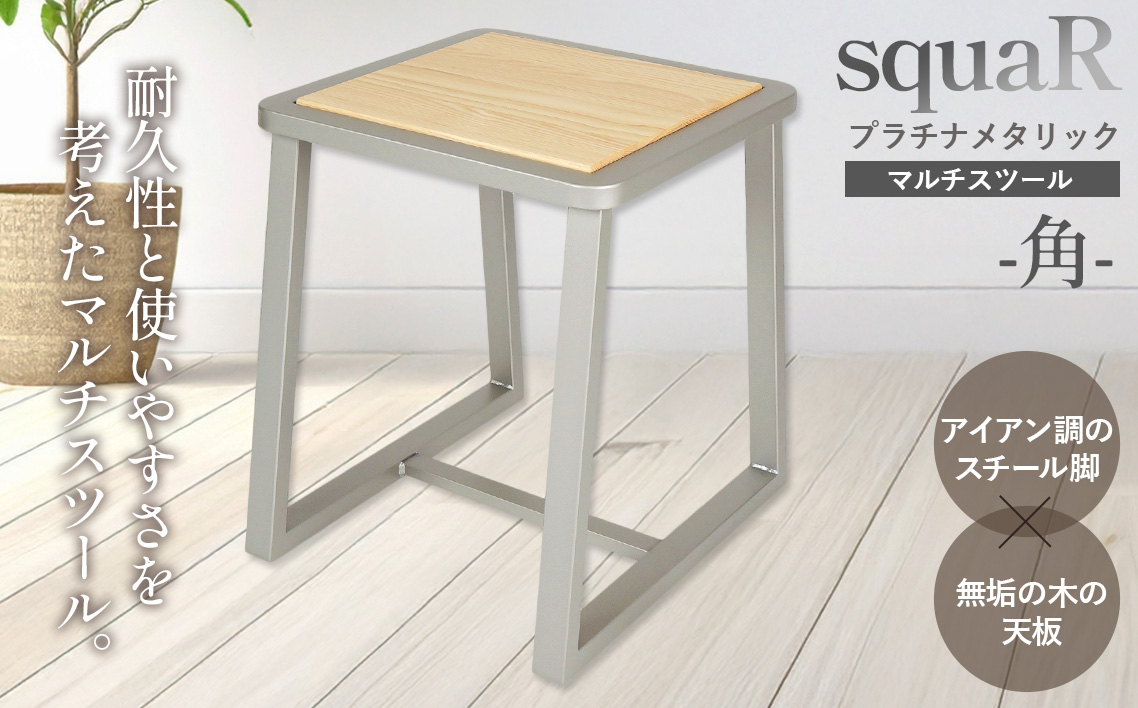 squaRスクエアール　スツール〜角〜プラチナメタリック [No.548]
