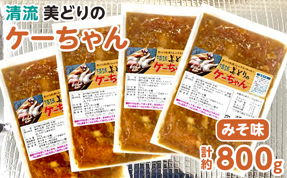 清流美どりのケーちゃん　みそ味　計約800g [No.349]