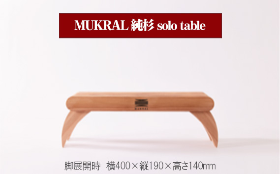 MUKRAL 純杉 solo table  [No.791]