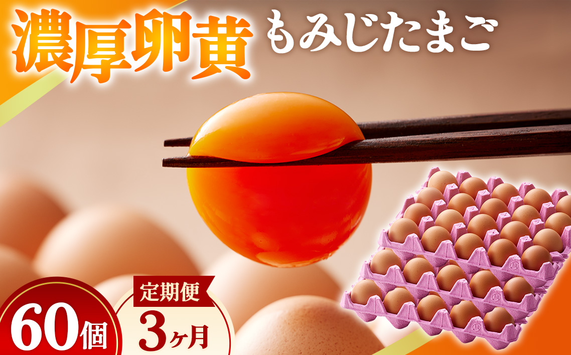 濃厚卵黄もみじたまご【60個入り】【3ヶ月連続】定期便 [No.935]