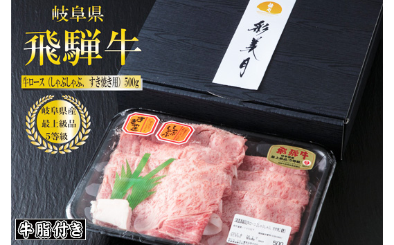 A5等級飛騨牛ロースすき焼き・しゃぶしゃぶ用500g（牛脂付き） [No.948]