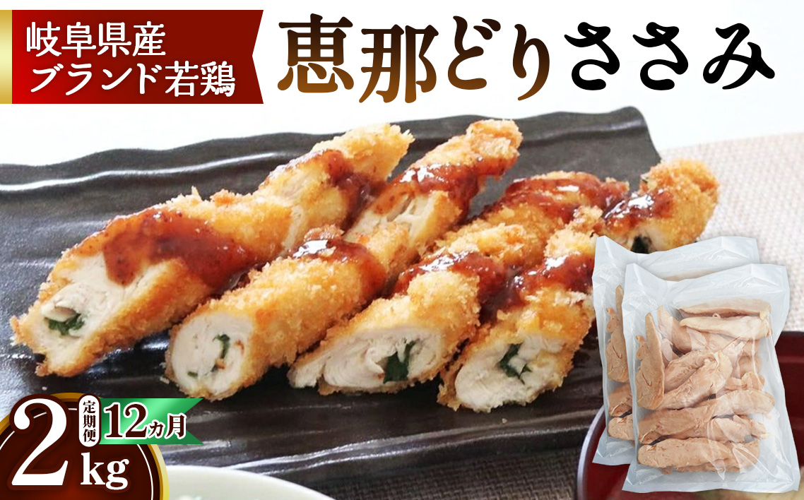 【毎月定期便（12ヵ月）】恵那どり　ささみ　冷凍　バラ凍【2kg】 [No.1143]
