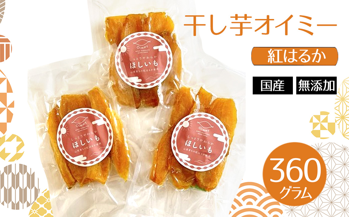 干し芋オイミー　紅はるか　国産　無添加　360g [No.1099]