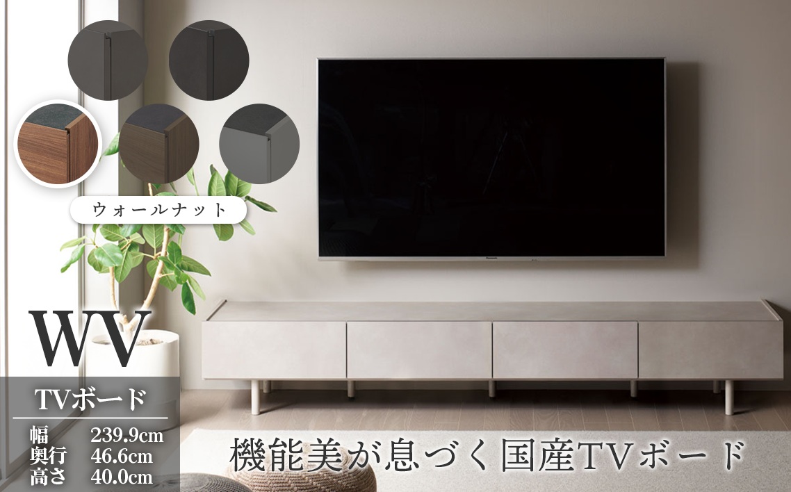 ＴＶボード WV-240 ウォールナット [No.1127-01]
