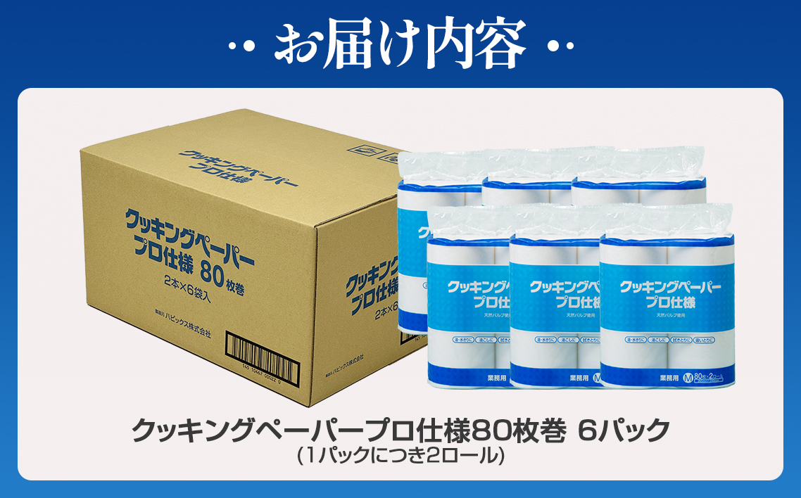 クッキングペーパープロ仕様 80枚巻 6パック [No.189]