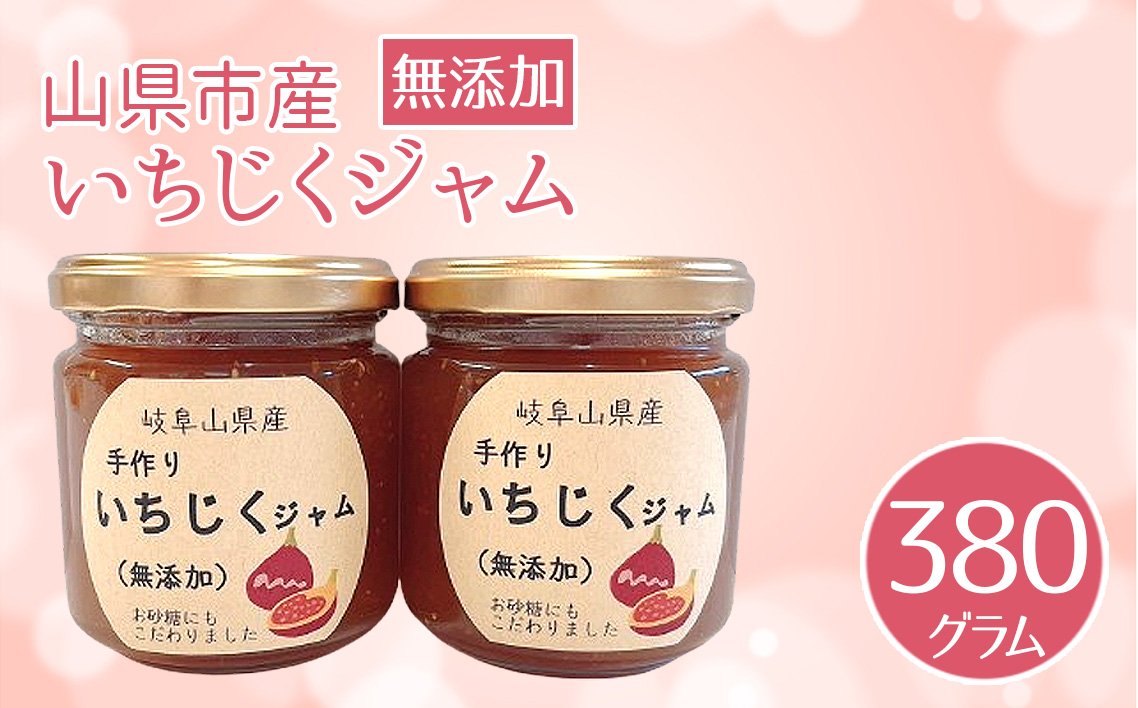 いちじくジャム　山県市産　380g [No.1108]