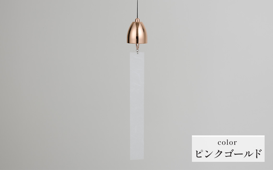 〜風凜〜 真鍮製 風鈴 ピンクゴールド [No.1159-05] ／ 真鍮風鈴 風鈴 真鍮 インテリア風鈴 日本製風鈴 金属風鈴 澄んだ音色 涼やかな音 夏インテリア 和風インテリア 玄関インテリア ベランダインテリア 風鈴インテリア 和モダン ギフト雑貨 玄関飾り 癒しインテリア クラフト風鈴 伝統素材 岐阜県