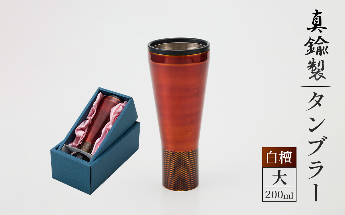 真鍮製 タンブラー 大 【白檀】 [No.1161-03] ／ 真鍮タンブラー 白檀タンブラー 漆タンブラー 真鍮グラス 二重構造タンブラー 日本製タンブラー お酒グラス ウイスキーグラス 焼酎グラス 晩酌グラス 家飲みグッズ 金属タンブラー 高級感グラス 和モダングラス 職人仕上げ ハンドメイドグラス 大人ギフト インテリアグラス 岐阜県