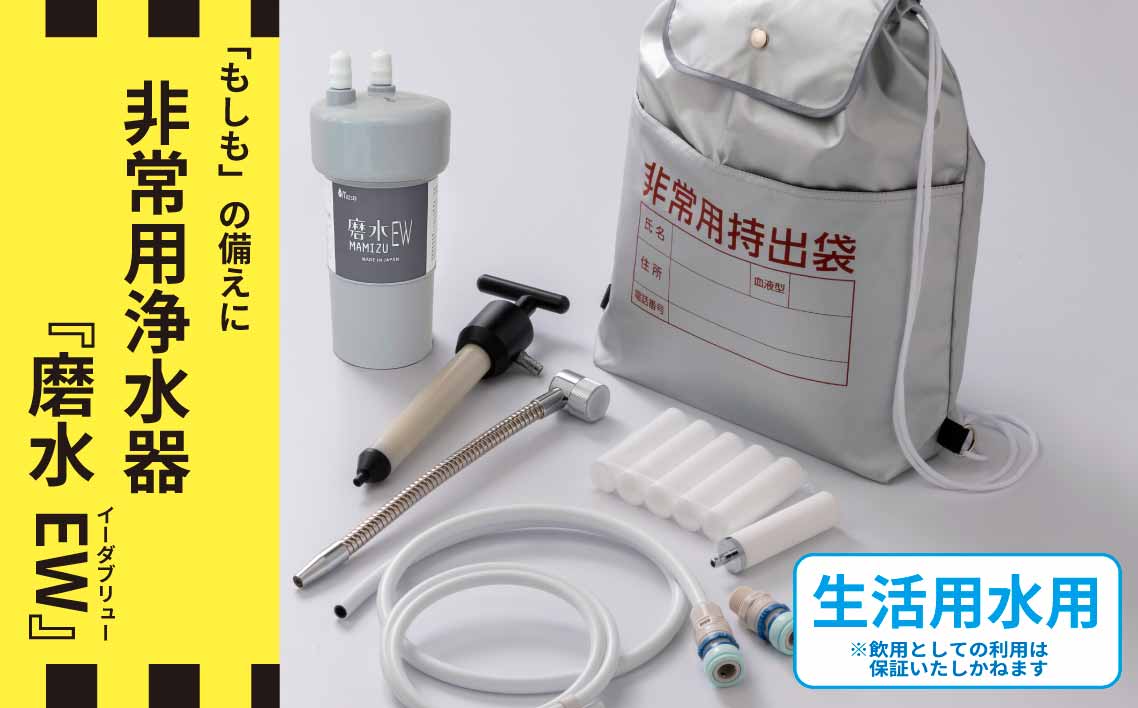 防災・災害用　非常用浄水器「磨水EW」　J24P-EW [No.1121]