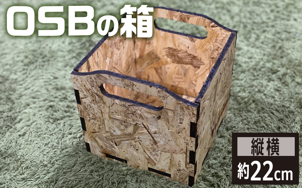 OSBの箱 [No.453]