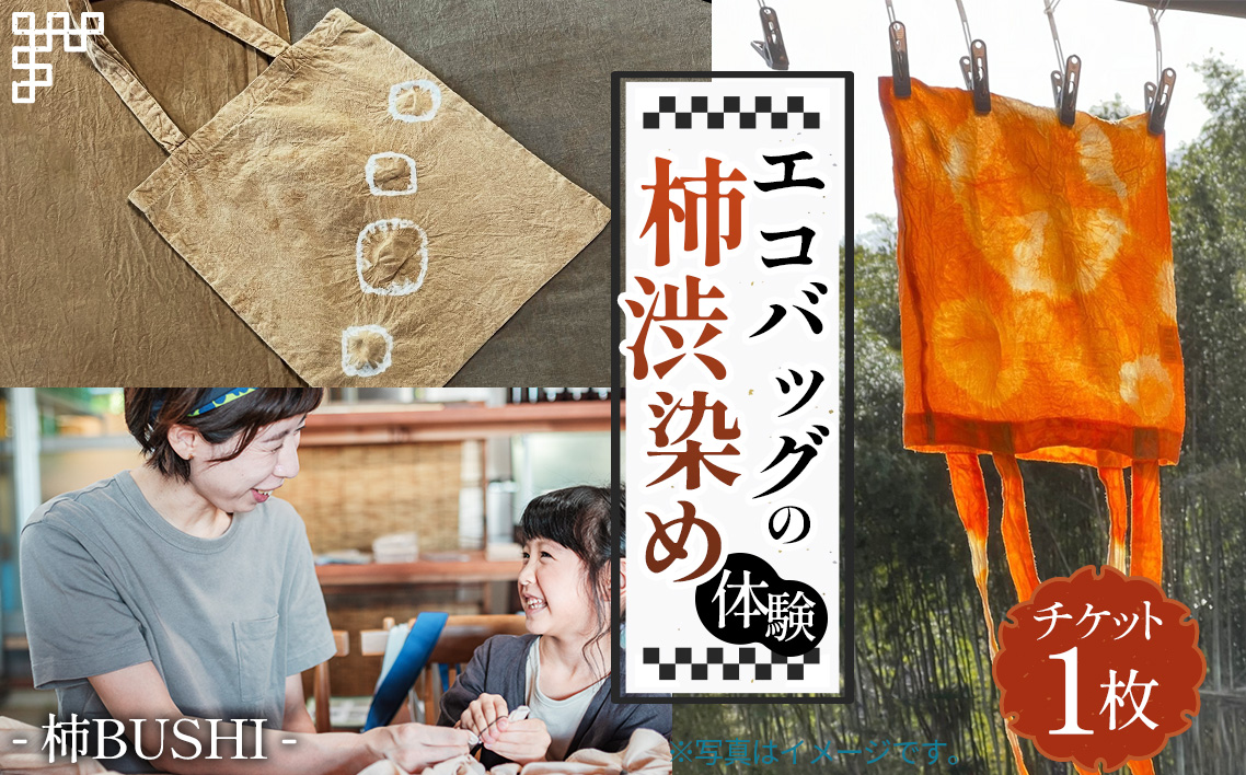 エコバッグの柿渋染め体験 [No.1096]
