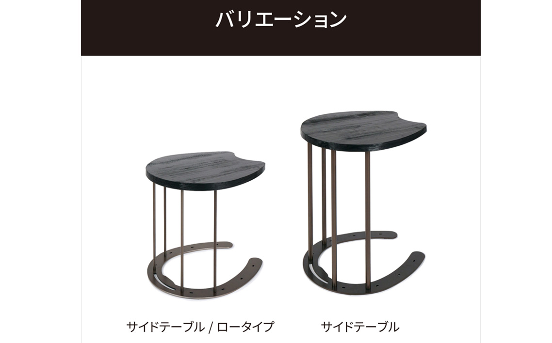 馬蹄デザインサイドテーブル 5kg [No.896]