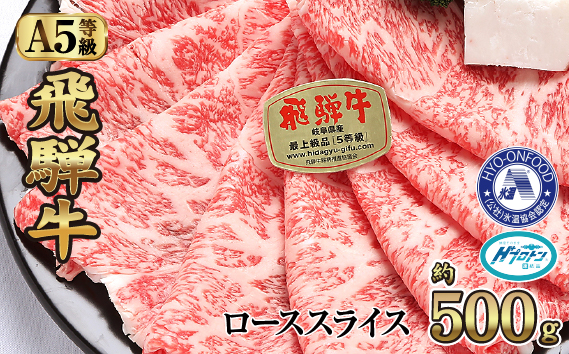 約500gロース肉すき焼き【11月中旬から発送開始】　氷温（R）熟成　飛騨牛A5等級　プロトン凍結