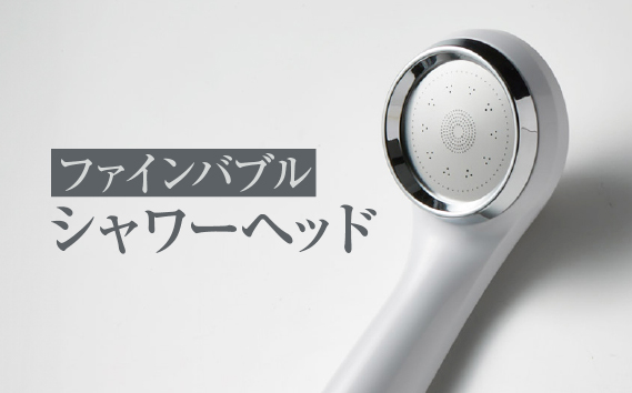 ファインバブルシャワーヘッド（S-25MFB2） [No.078]