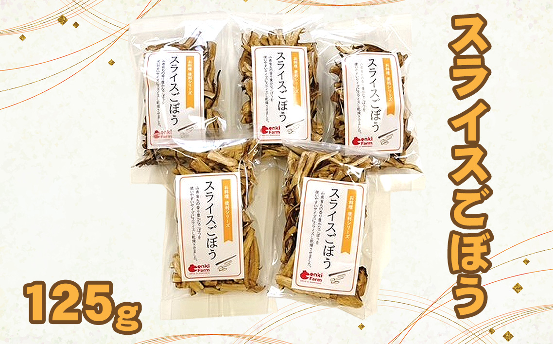 スライスごぼう　山県市産　125g [No.1110]