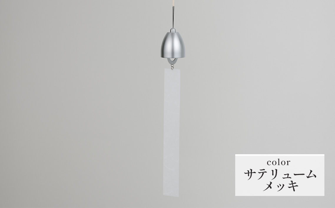 〜風凜〜 真鍮製 風鈴 サテリュームメッキ [No.1159-04] / 真鍮風鈴 風鈴 真鍮 インテリア風鈴 日本製風鈴 金属風鈴 澄んだ音色 涼やかな音 夏インテリア 和風インテリア 玄関インテリア ベランダインテリア 風鈴インテリア 和モダン ギフト雑貨 玄関飾り 癒しインテリア クラフト風鈴 伝統素材 岐阜県