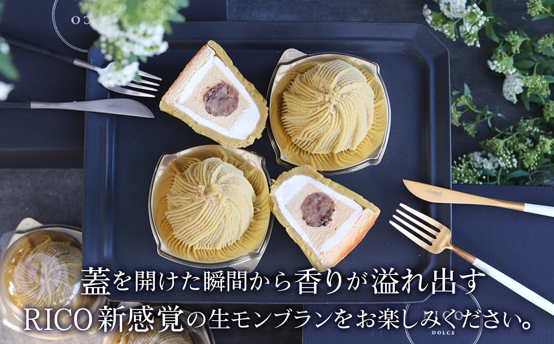 【3ヵ月定期便】「RICO DOLCE」生モンブラン3種　4個入 [No.912]