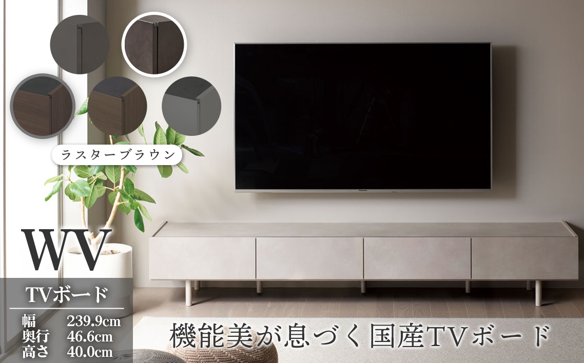 ＴＶボード WV-240 ラスターブラウン [No.1127-04]