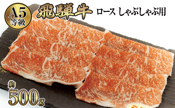 店主こだわり雌牛 飛騨牛A5等級　ロース　しゃぶしゃぶ用　約500g [No.039]