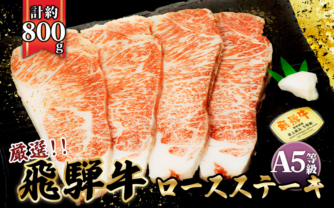 店主こだわり雌牛 飛騨牛A5等級　ロースステーキ　計約800g [No.086]