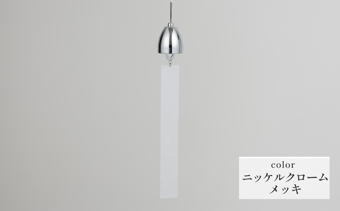〜風凜〜 真鍮製 風鈴 ニッケルクロームメッキ [No.1159-01] ／ 真鍮風鈴 風鈴 真鍮 インテリア風鈴 日本製風鈴 金属風鈴 澄んだ音色 涼やかな音 夏インテリア 和風インテリア 玄関インテリア ベランダインテリア 風鈴インテリア 和モダン ギフト雑貨 玄関飾り 癒しインテリア クラフト風鈴 伝統素材 岐阜県