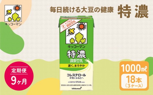 【9ヵ月定期便】キッコーマン 特濃 調製 豆乳 1000ml 18本(3ケース)セット｜キッコーマン 特濃豆乳 リピート 高評価 ソイミルク 植物性ミルク 健康 美容 常温保存 飲み物 飲料 たんぱく質 特濃豆乳朝食 特濃豆乳トクホ 特定保健用食品 ソイミルク 豆乳 タンパク質 蛋白質 特保 朝ごはん コレステロール対策 けんこう ヘルシー 大豆 イソフラボン 栄養補給