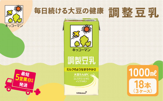 調製 豆乳 1000ml 18本(3ケース) セット キッコーマン 調製豆乳 ｜紙パック 高評価 ソイミルク 植物性ミルク 常温 常温保存 飲み物 飲料 ドリンク コレステロール 健康 美容 朝食 ヘルシー たんぱく質 タンパク質 蛋白質 調製豆乳健康 調製豆乳たんぱく質 調製豆乳朝食 豆乳健康 ソイミルク健康 ソイミルクたんぱく質 ソイミルク朝食 飲料健康 健康飲料 大豆 イソフラボン