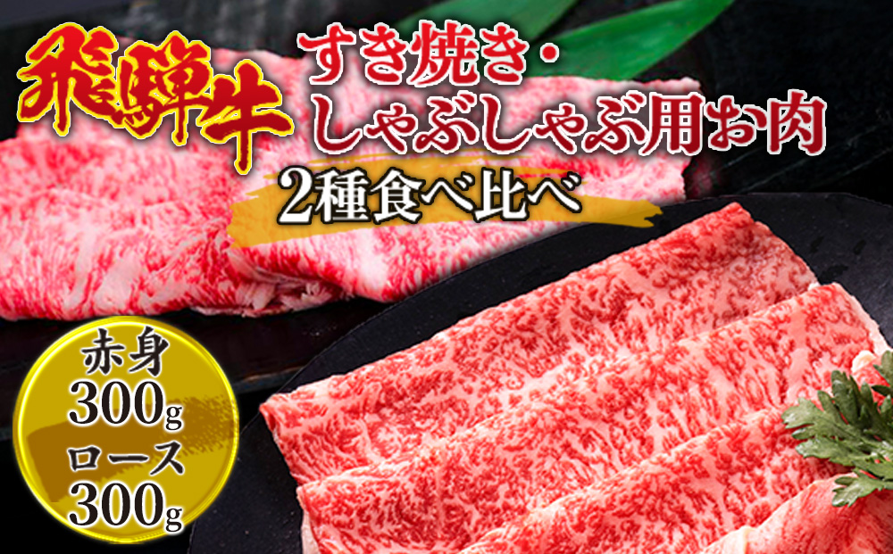 飛騨牛 すき焼き・しゃぶしゃぶ用お肉　2種食べ比べ 600g