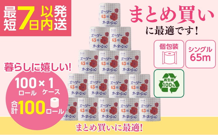 トイレットペーパー SEカーネーション 65m 100個  (1ケース)｜日用品 業務用 生活 必需品 エコ eco 高評価 たっぷり まとめ買い 長持ち ストック 備蓄 保存 災害 防災  備蓄用 トイペ 消耗品 常備 やさしい ソフト 再生紙