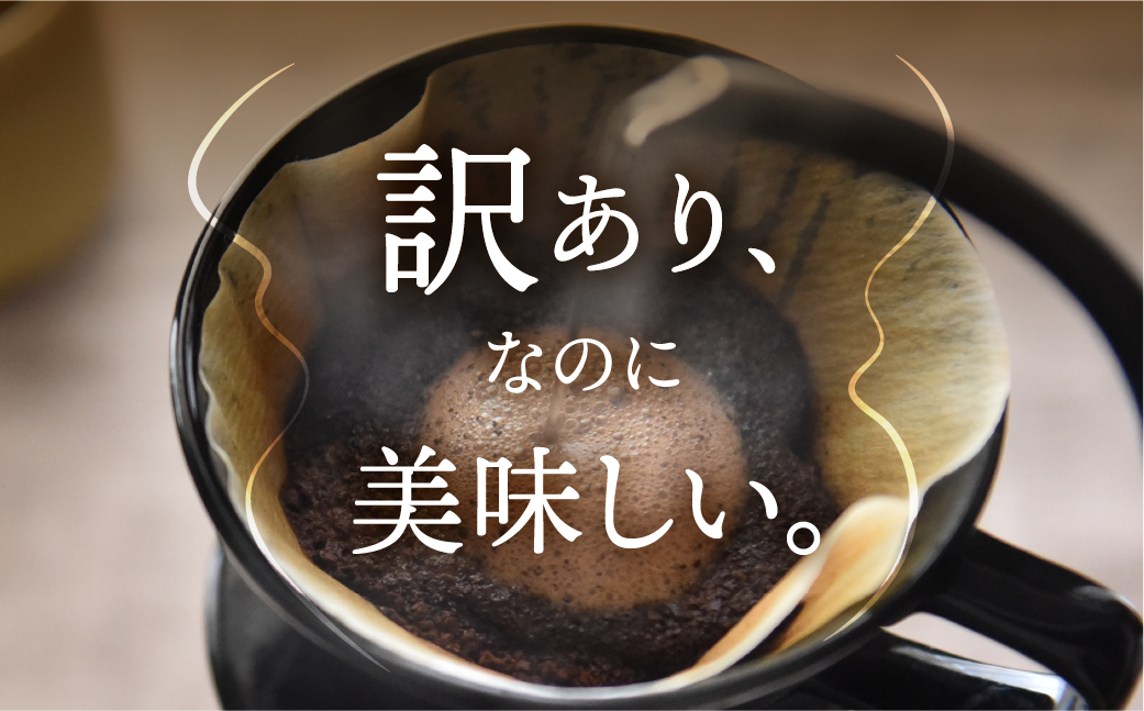 【定期便3回】訳あり コーヒー 豆  1kg ( 2種 おまかせ 250g × 4袋 ) 珈琲 粗挽 細挽 浅煎 中煎 深煎 苦味 深み コク 酸味 まろやか ブレンド アウトドア キャンプ 香り 挽きたて 岐阜県 本巣市 珈琲物語 [ mt1301mame ] 36000円