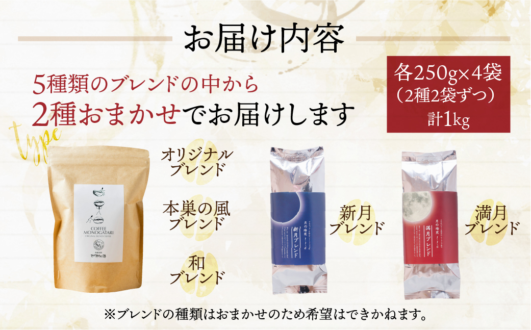 訳あり コーヒー 豆 1kg ( 2種 おまかせ 250g × 4袋 ) 珈琲 粗挽き 中挽き 細挽き浅煎り 中煎り 深煎り 苦味 深み コク 酸味 まろやか ブレンド 香り 本巣市 珈琲物語 [ mt1298mame] 12000円