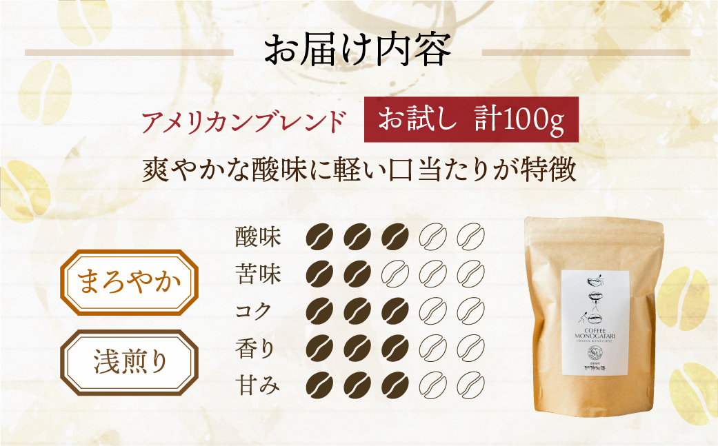 お試し コーヒー 100g 豆  ( アメリカン) 珈琲 浅煎り 爽やか 飲みやすい 酸味 オリジナル ブレンド 香り 挽きたて 本巣市 珈琲物語  [mt1657mame] 5000円