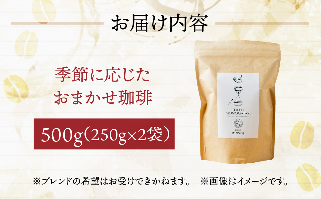 季節 おまかせ コーヒー 500g (250g×2袋）豆 珈琲 浅煎り 深煎りさわやか コク 苦味 深い スッキリ オリジナル ブレンド 香り 挽きたて 四季 新春 バレンタイン 春 夏 秋 冬 クリスマス 本巣市 珈琲物語 [mt1659mame] 10000円 1万