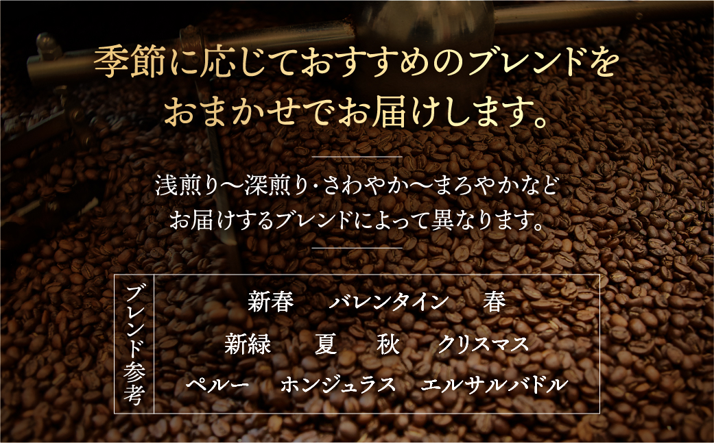 季節 おまかせ コーヒー 500g (250g×2袋）豆 珈琲 浅煎り 深煎りさわやか コク 苦味 深い スッキリ オリジナル ブレンド 香り 挽きたて 四季 新春 バレンタイン 春 夏 秋 冬 クリスマス 本巣市 珈琲物語 [mt1659mame] 10000円 1万