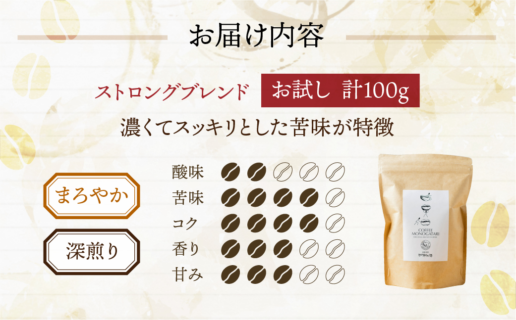 お試し コーヒー 100g 豆 ( ストロング) 珈琲 深煎り コク 苦味 深い オリジナル ブレンド 香り 挽きたて 本巣市 珈琲物語  [mt1658mame] 5000円