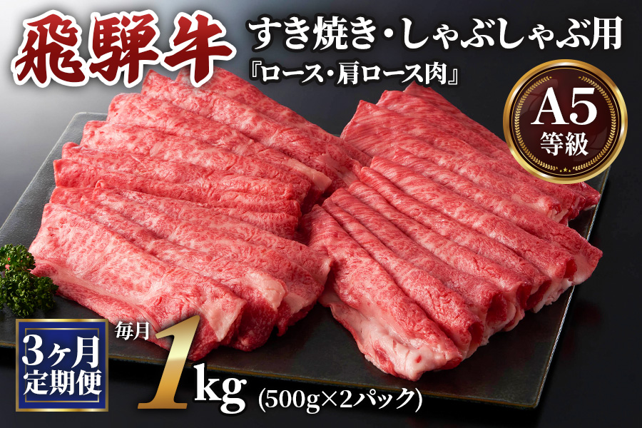 [3ヶ月定期便][A5等級]飛騨牛すき焼き・しゃぶしゃぶ用 1kg(500g×2パック)『ロース・肩ロース肉』[0343]