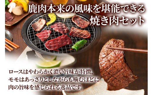 鹿肉ロース＆モモの「焼き肉セット」(モモ300g×2パック、ロース300g×2パック) 焼いた香ばしさがたまらない！[0885]